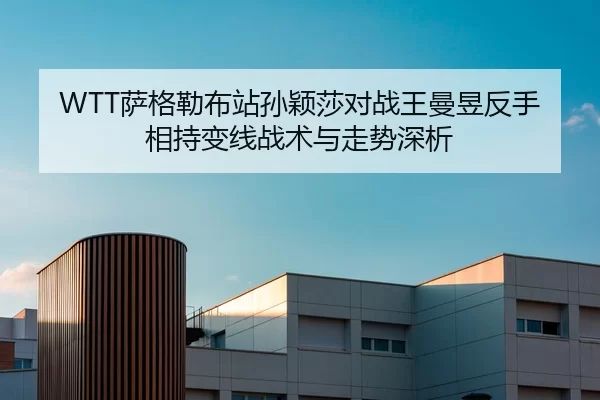 sa-ge-lei-bu-zhan-sun-ying-sha-dui-zhan-wang-man-yu-fan-shou-xiang-chi-bian-xian-zhan-shu-yu-zou-shi-shen-xi-2-837.jpg