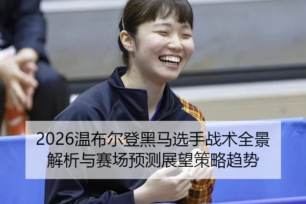 wen-bu-er-deng-hei-ma-xuan-shou-zhan-shu-quan-jing-jie-xi-yu-sai-chang-yu-ce-zhan-wang-ce-lve-qu-shi-2-138.jpg