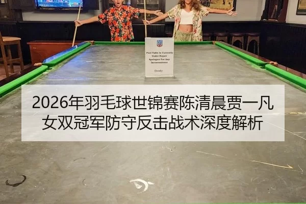 nian-yu-mao-qiu-shi-jin-sai-chen-qing-chen-jia-yi-fan-nv-shuang-guan-jun-fang-shou-fan-ji-zhan-shu-shen-du-jie-xi-2-454.jpg