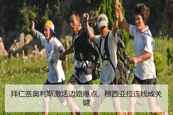 拜仁签奥利斯激活边路爆点，穆西亚拉连线成关键