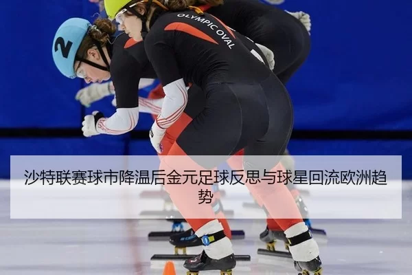 sha-te-lian-sai-qiu-shi-jiang-wen-hou-jin-yuan-zu-qiu-fan-si-yu-qiu-xing-hui-liu-ou-zhou-qu-shi-2-732.jpg