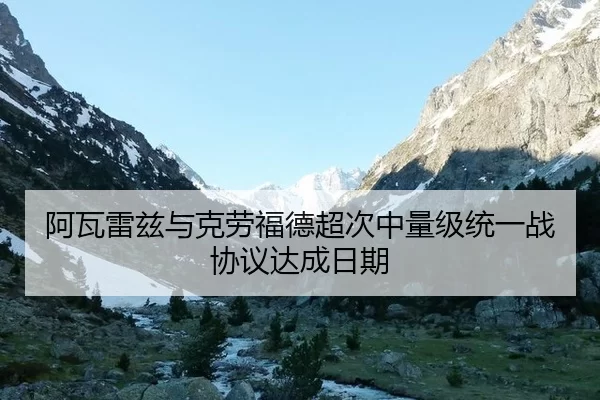 阿瓦雷兹与克劳福德超次中量级统一战协议达成日期